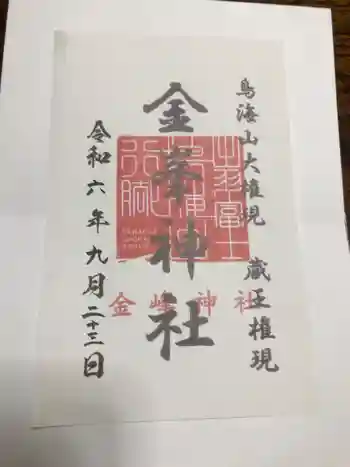 金峯神社の御朱印 2024年09月