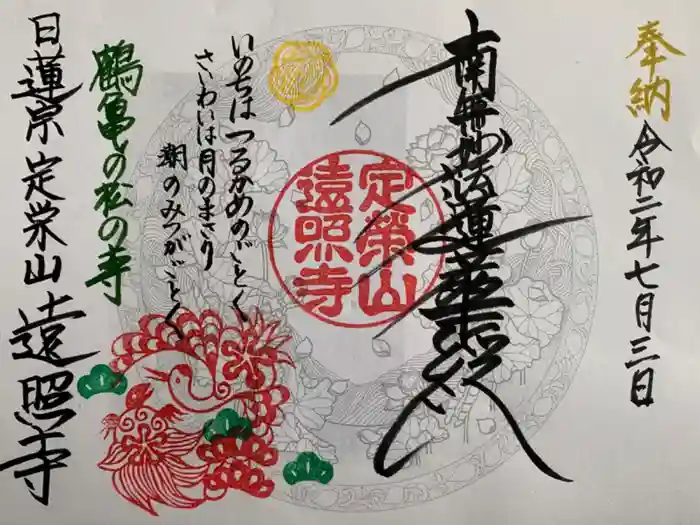 遠照寺の御朱印