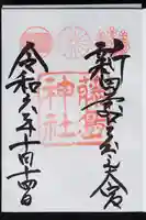 藤島神社(贈正一位新田義貞公之大宮)の御朱印