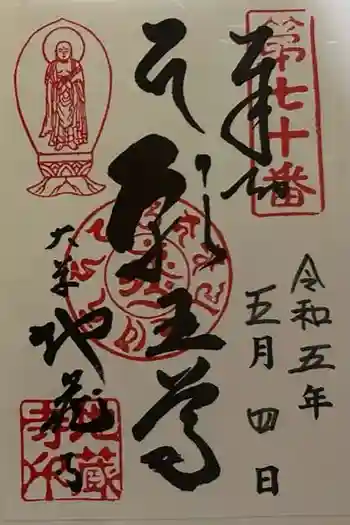 地蔵寺の御朱印 2023年05月