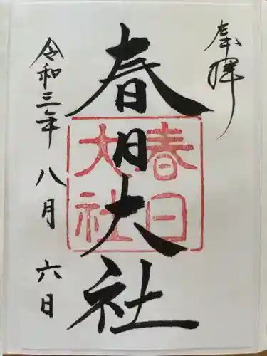 春日大社の御朱印