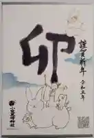 小野照崎神社の御朱印