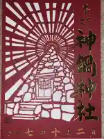 神鍋神社(兵庫県)