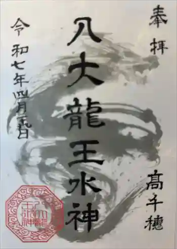 八大龍王水神の御朱印 2025年04月