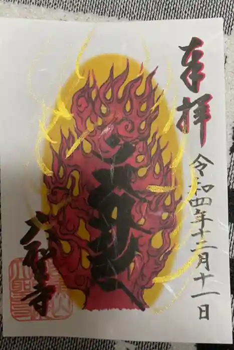 大聖寺（土浦大師不動尊）の御朱印