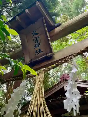 火ノ宮神社（彌彦神社境外末社）(新潟県)