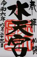 水天宮の御朱印
