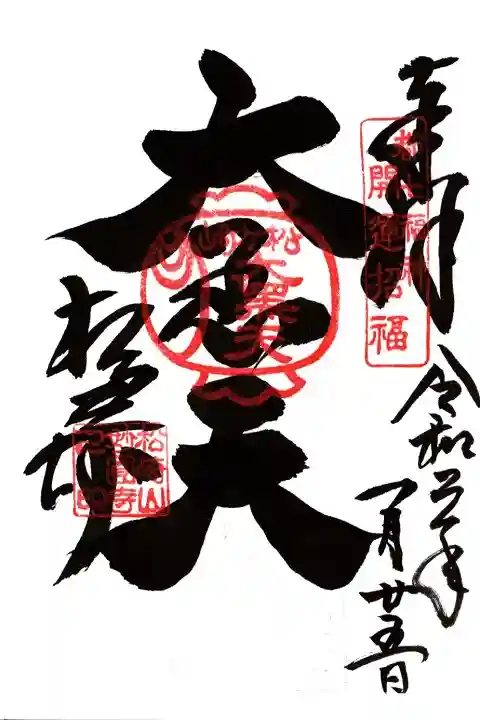 松ヶ崎大黒天 妙圓寺(妙円寺)の御朱印