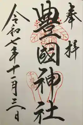 豊国神社 (広島県)