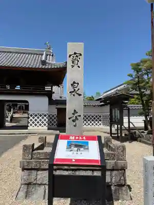 宝泉寺(愛知県)