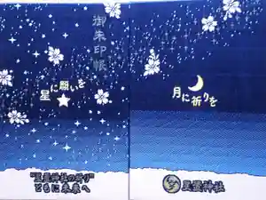 最新の御朱印帳