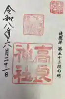 高良神社の御朱印