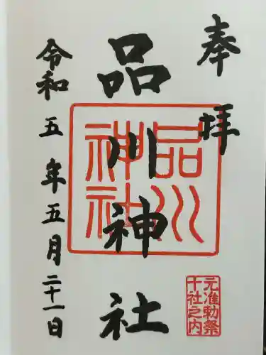 品川神社(東京都)