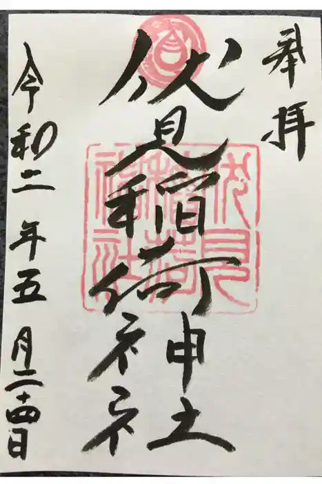 札幌伏見稲荷神社の御朱印