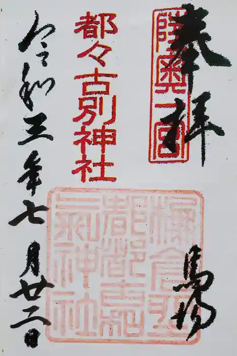 都々古別神社(馬場)の御朱印
