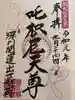 成田山深川不動堂(新勝寺東京別院)の御朱印