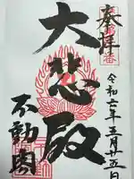 不動閣不動院(岐阜県)