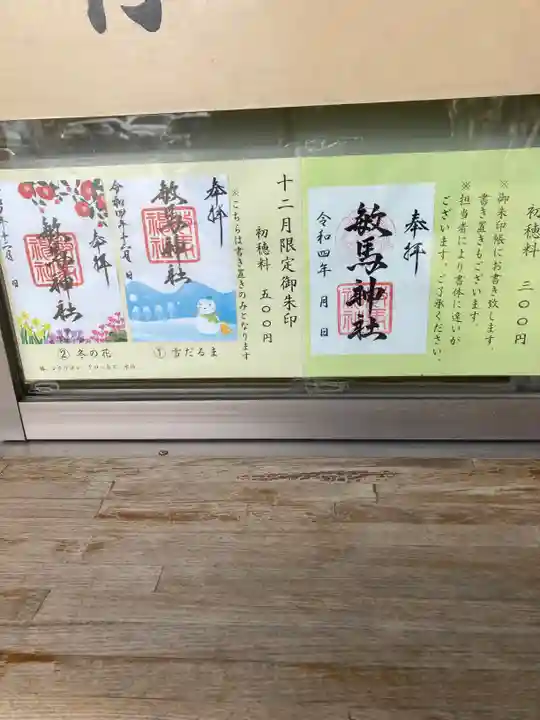 敏馬神社の御朱印