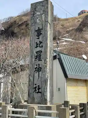 事比羅神社のその他建物