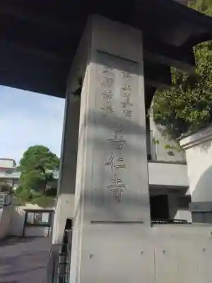 善仁寺(東京都)