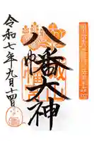 城山八幡宮の御朱印