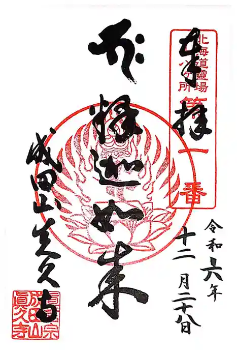 眞久寺の御朱印