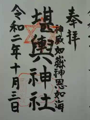 堪輿神社の御朱印