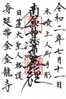 金龍寺の御朱印