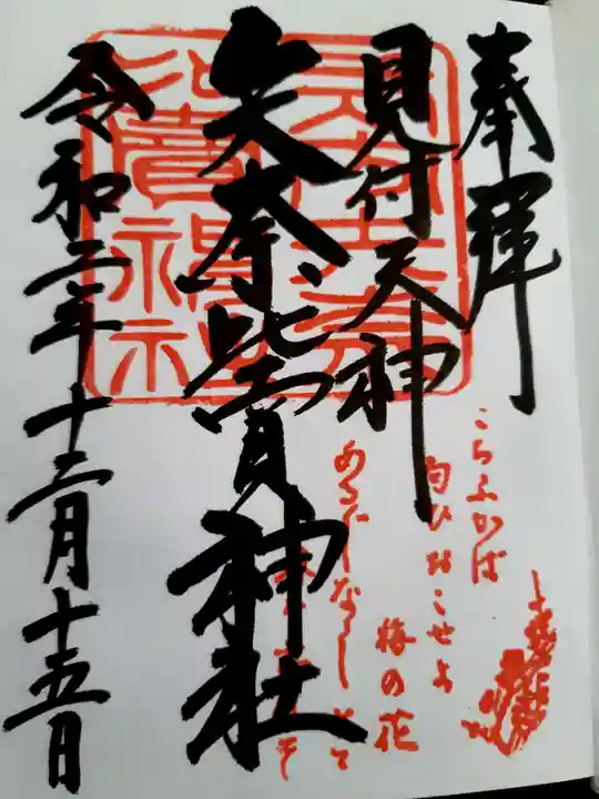 矢奈比賣神社(見付天神)の御朱印