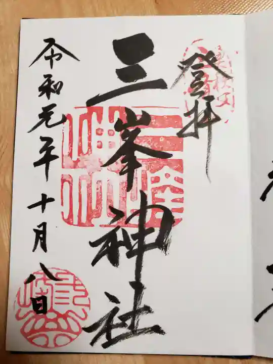 三峯神社の御朱印