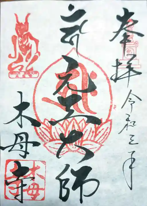 木母寺の御朱印