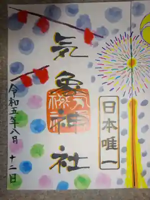 御朱印