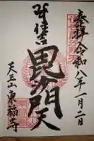 住吉毘沙門天 東福寺の御朱印