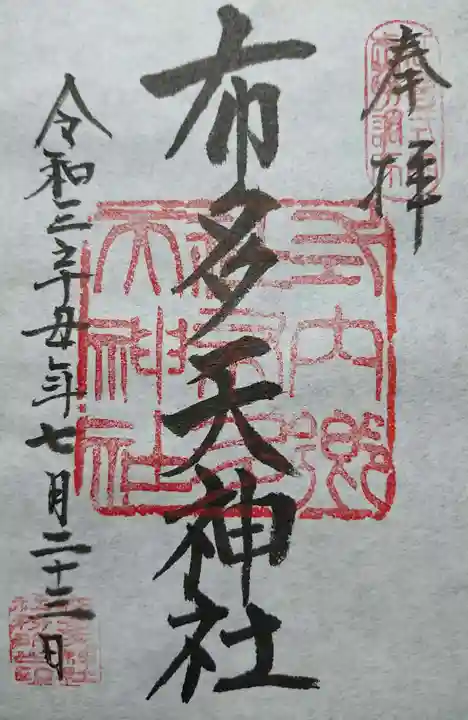 布多天神社の御朱印