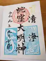 蛇窪神社の御朱印