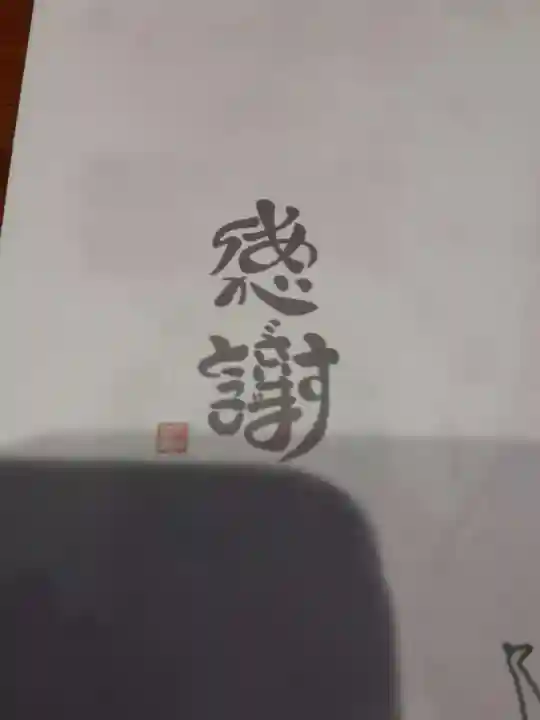 伊勢の国 四天王寺(三重県)