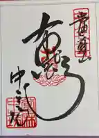 當麻寺中之坊の御朱印