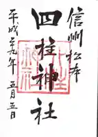 四柱神社の御朱印