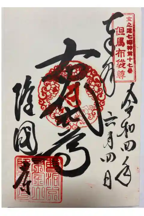 関西花の寺巡りでいただいた直書きのご朱印😊