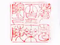 十樂院上陵の御朱印