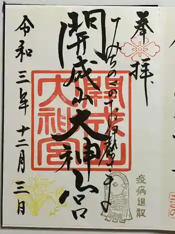 開成山大神宮の御朱印 2021年12月