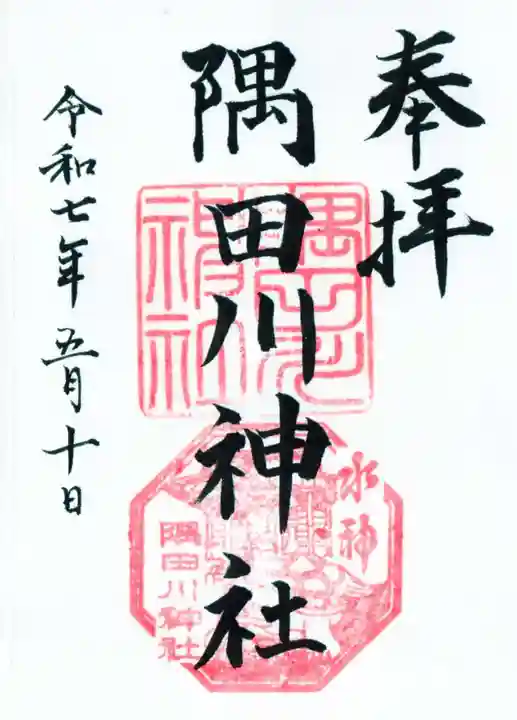 隅田川神社の御朱印