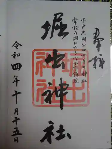 堀出神社の御朱印