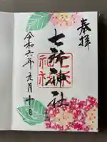 七所神社(愛知県)