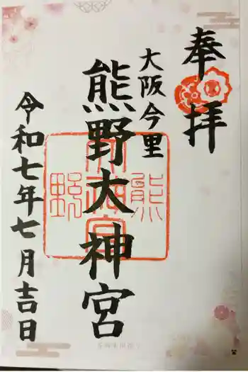 熊野大神宮の御朱印 2025年07月