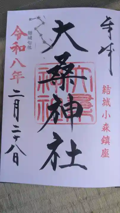 大桑神社の御朱印