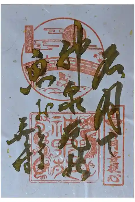 神泉苑の御朱印