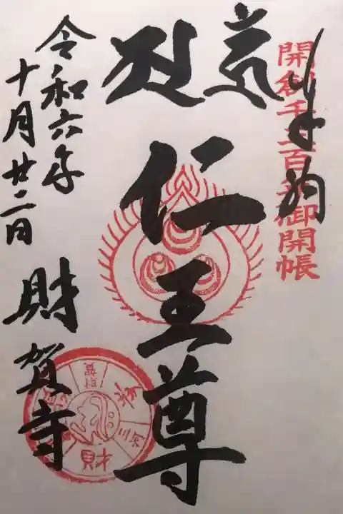 財賀寺の御朱印