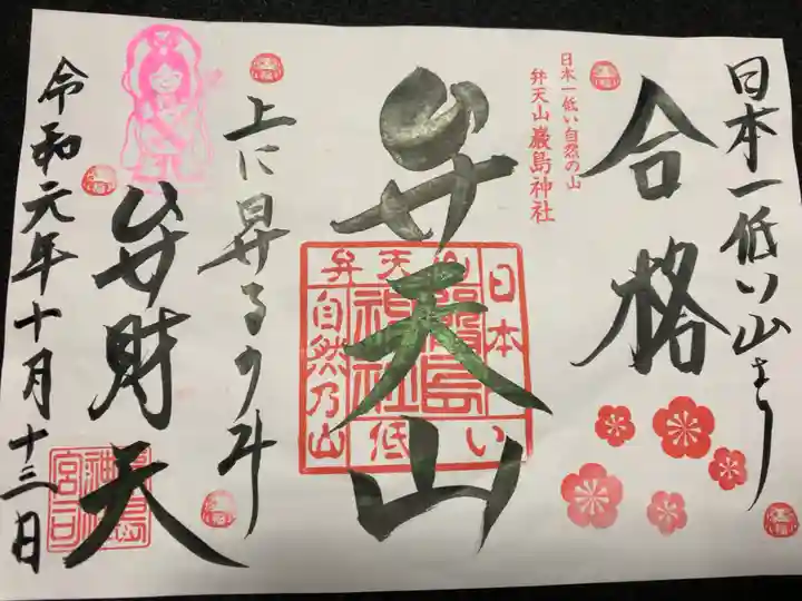 厳島神社(弁天山)の御朱印