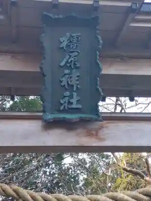 橿原神社(岩手県)